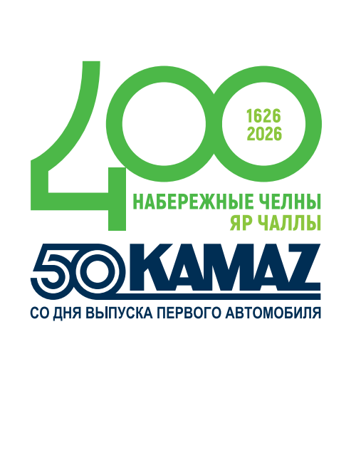 В 2026 году в Набережных Челнах планируют отметить 400-летие города и 50-летие со дня выпуска первого грузовика «КАМАЗ».